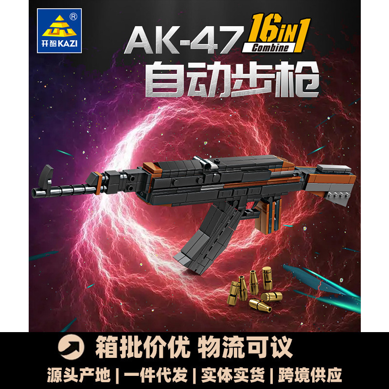 開智積み木16合1軍事シリーズAK-47自動小銃組立モデル男の子小粒組み立て玩具