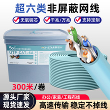 千兆网线超六类非屏蔽cat6类网络线无氧铜工程双绞线桶装300米