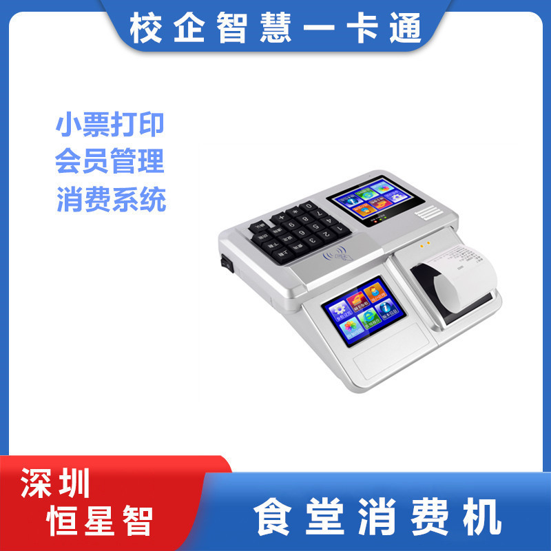 Hengxing Intelligent Canteen Consumption Machine Color Screen Display Receipt Printing Consumption Machine Desktop Meal Sales Consumption Member Management