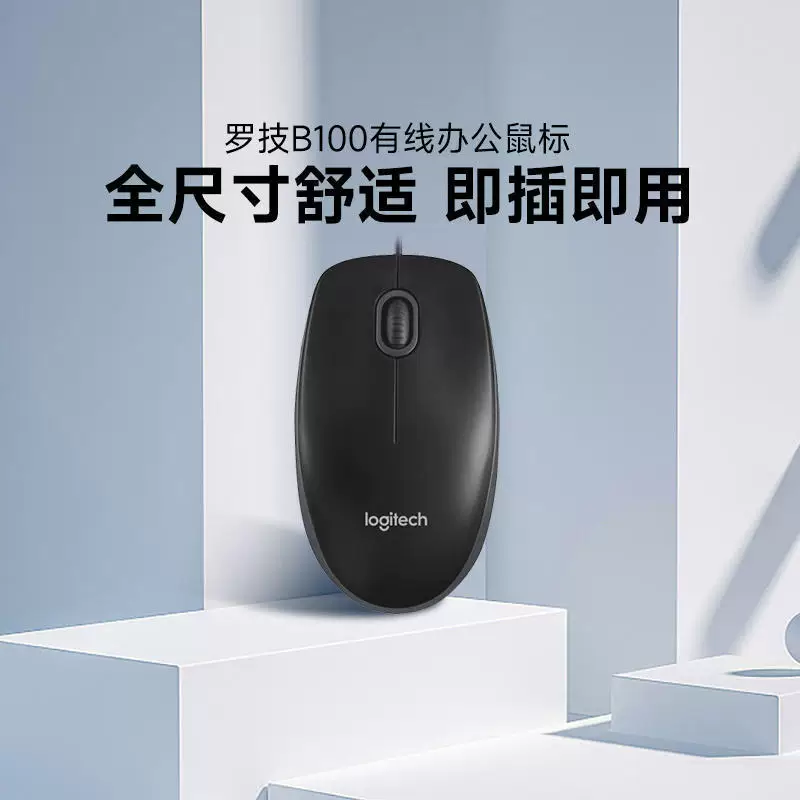 Подходит для проводной мыши Logitech B100 дома USB офис игровые периферийные устройства, подключаются к ноутбукам универсальные