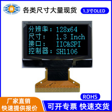 工厂定制 1.3寸OLED显示屏 128*64点阵液晶模块定制 SH1116驱动