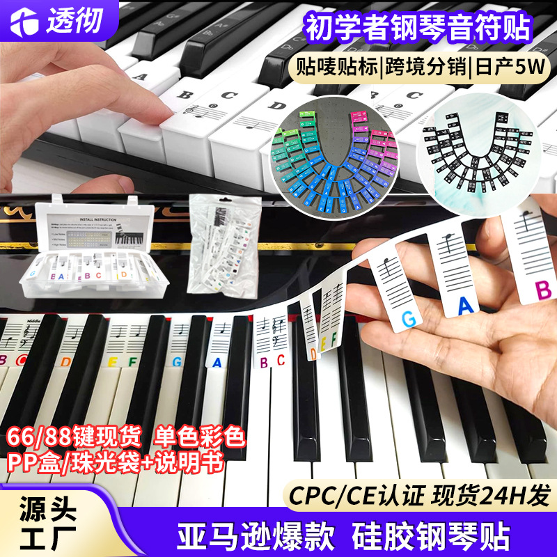 跨境爆款硅胶钢琴贴 免粘乐器配件61/88按键音符条五线谱钢琴贴