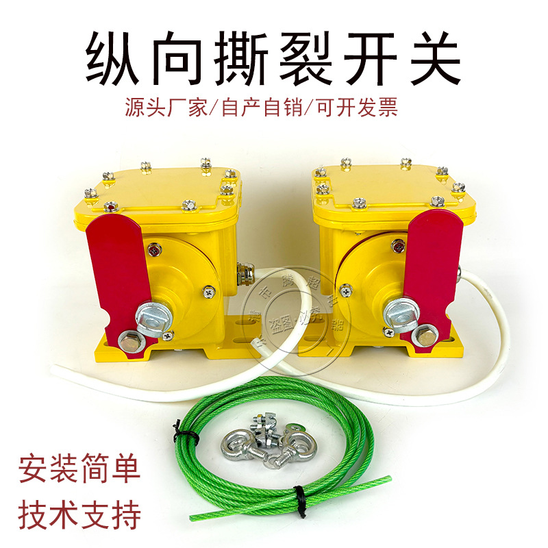 纵向撕裂开关JSB/GDZS-B JSB/GDZS-C皮带机防撕裂保护开关检测器