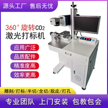 360度旋转二氧化碳激光打标机金属激光去漆机保温杯co2激光镭雕机