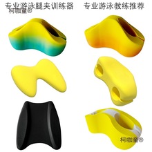 游泳八字板纠正器 自由泳训练夹腿板踢水板提速漂 打水助泳麦太保