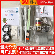 3M電纜終端頭10KV高壓冷縮戶內終端頭中間接頭加長管各規格現貨
