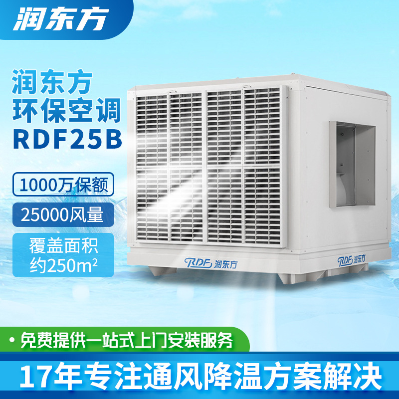 全新润东方RDF25B环保空调车间商场通风降温蒸发式大型工业冷风机