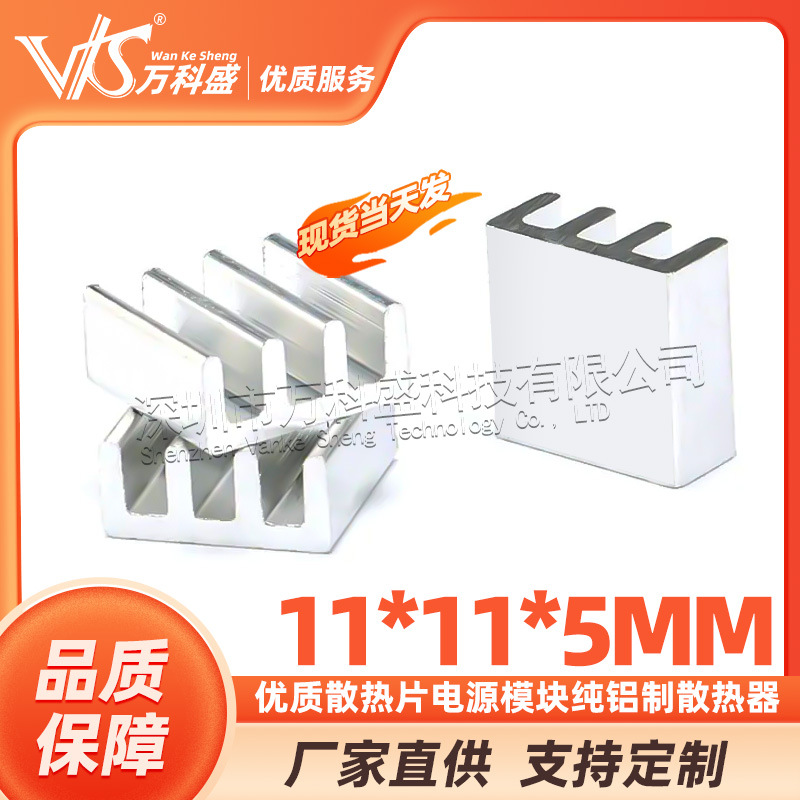 优质散热片 纯铝制散热器 电源模块散热器 11*11*5MM