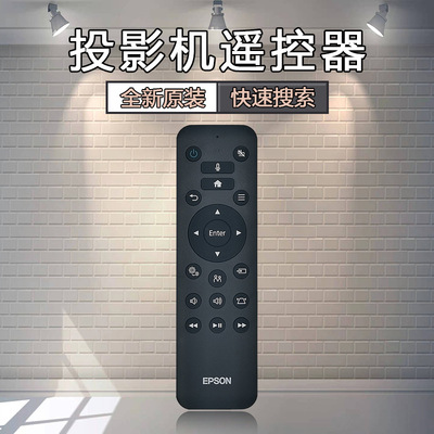 [原装全新爱普生EPSON投影机EF-LS500B EF-LS500W遥控器]