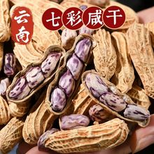 云南七彩咸干花生水煮咸干咸香酥脆炒货带壳熟野地花生厂一件批发