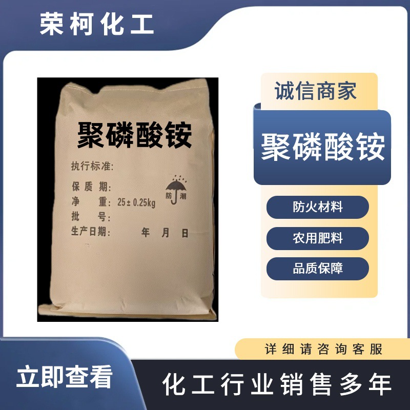 厂家直销聚磷酸铵 工业级聚磷酸铵 阻燃剂 磷氮阻燃剂 橡胶塑料树