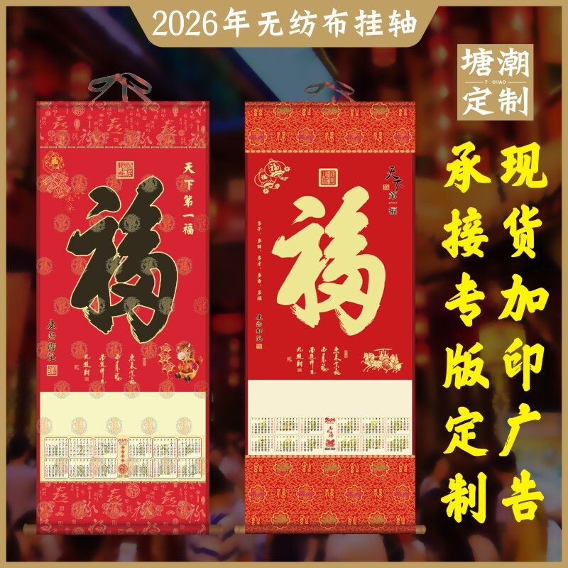 2026马年无纺布挂轴批发 财神挂历卷轴加印广告天下第一福字制作|undefined