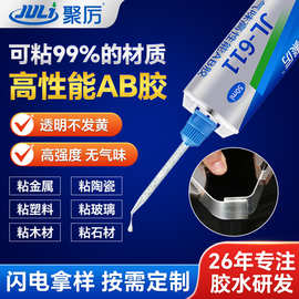 JL-611粘金属陶瓷硬塑胶木材环氧树脂AB胶透明AB胶水环氧树脂胶
