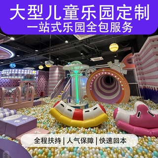 厂家批发淘气堡儿童乐园游乐场设备设施全国包安装幼儿园定制服务
