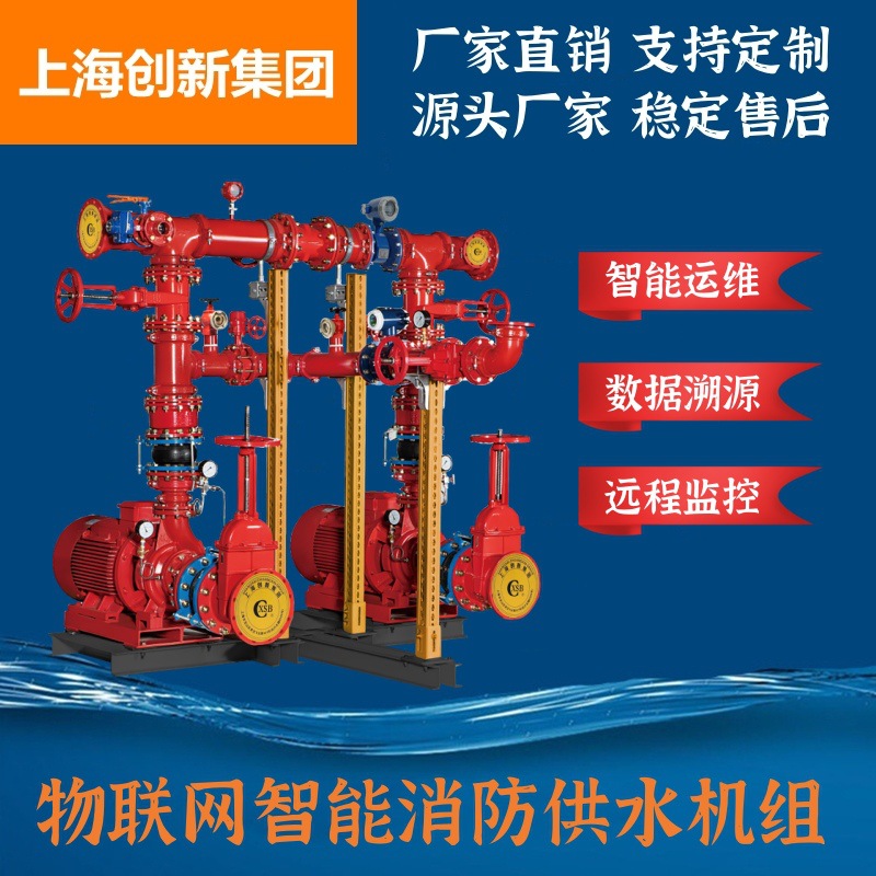 物联网消防泵组 物联网智慧消防给水泵站厂家 消防喷淋成套机组