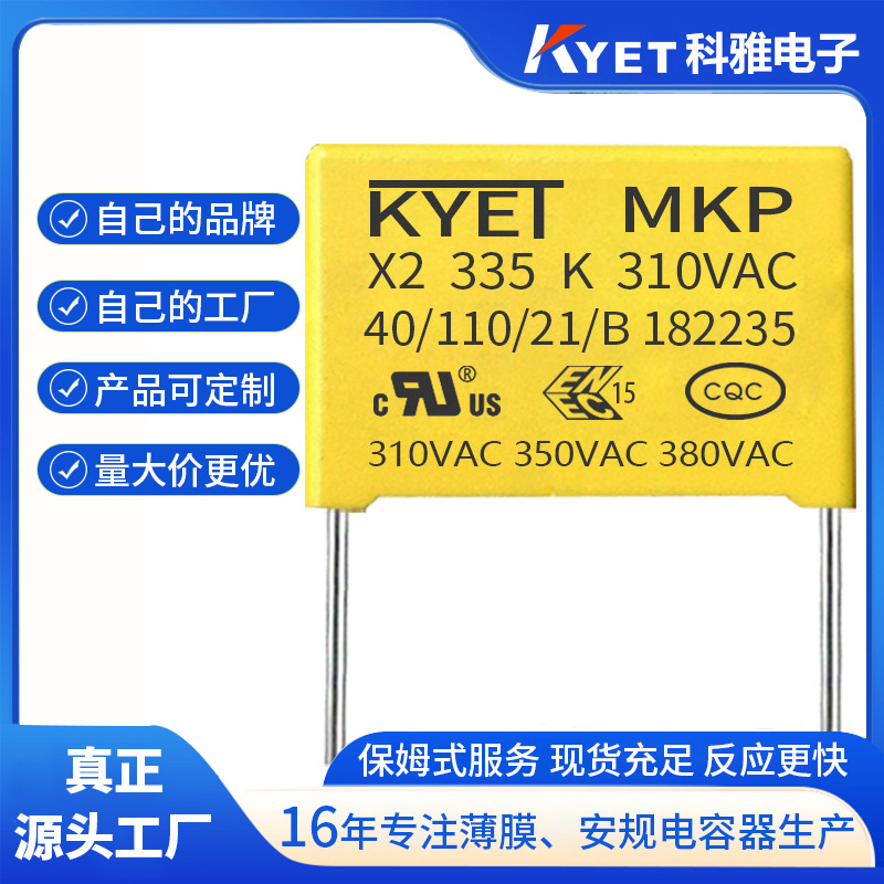 X2电容 3.3UF 275V p=27.5mm X2安规抗干扰电容器 335K 310V KYET