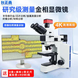 4K偏光金相显微镜三目光学高倍晶圆粒度检测材料PCB失效氧化分析