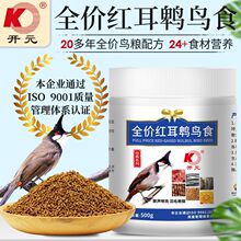 开元红耳鹎鸟食鹎类鸟粮红屁股白头翁鸟饲料益生菌营养靓羽鸟料