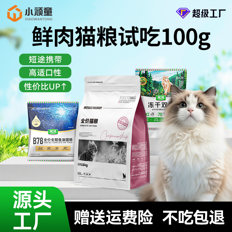猫粮批发尝鲜试吃小袋装成幼猫通用全价宠物猫粮不吃可退试吃100g