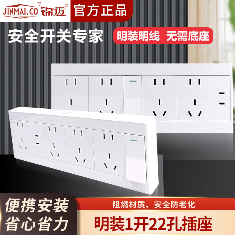 锦迈明装单/双控一开二十二孔面板明线盒1位开关带22孔插座阻燃