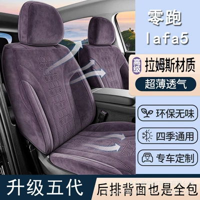 26 new models of Ram's car seat covers for the Zero Run Lafa5, suitable for all seasons, full coverage, breathable seat covers