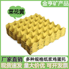 菜花黄纸浆蛋托厂家直销品质保证加厚减震抗压现货速发量大价优