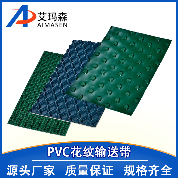PVC花纹输送带 草花纹钻石方格一字纹输送带 20多种花纹选择采购