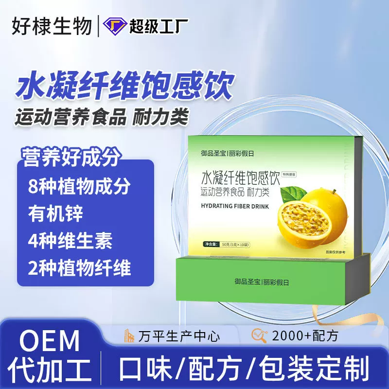 水凝纤维饱感饮贴牌西柚百香果满感饮代发特膳代餐果蔬酵素饮品