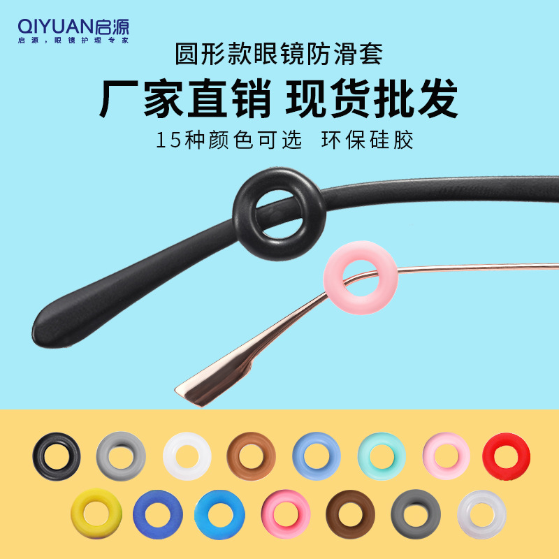 Anti-slip eyeglass covers, direct supply from the manufacturer, anti-fall ear hooks, ear grips, eyeglass leg fixing rings, silicone round foot covers