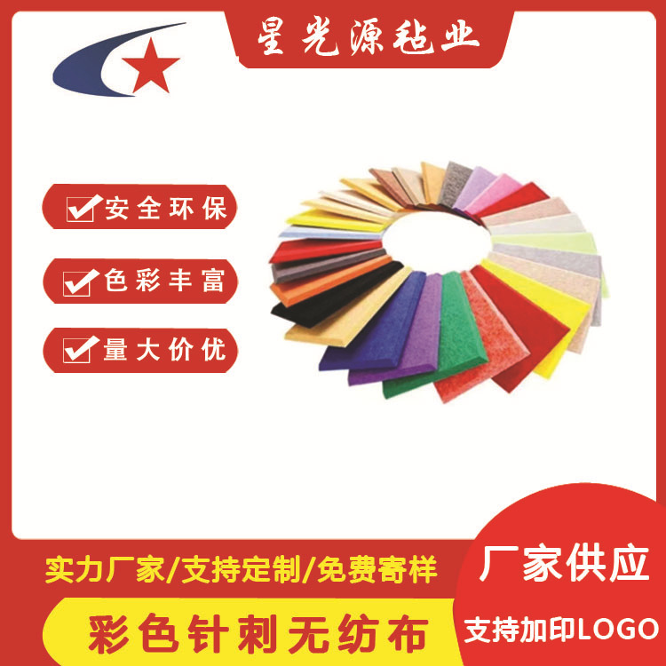 星光源厂家供应彩色针刺无纺布 手工DIY 婚庆展会地毯 防滑垫