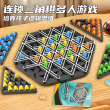 三角连锁棋桌面益智游戏家庭亲子互动游戏锻炼逻辑益智玩具礼物