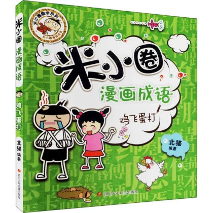 Памятные школьные тома Mi Xiaoquan 1, 2, 3, 4 + Комиксы Mi Xiaoquan Идиомы