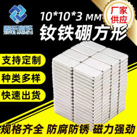 厂家供应钕铁硼强磁长方形磁铁冰箱磁磁性10*10*3吸铁石磁吸批发