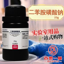 国药西陇科密欧 二苯胺磺酸钠 沪试分析纯AR指示剂IND25g化学试剂