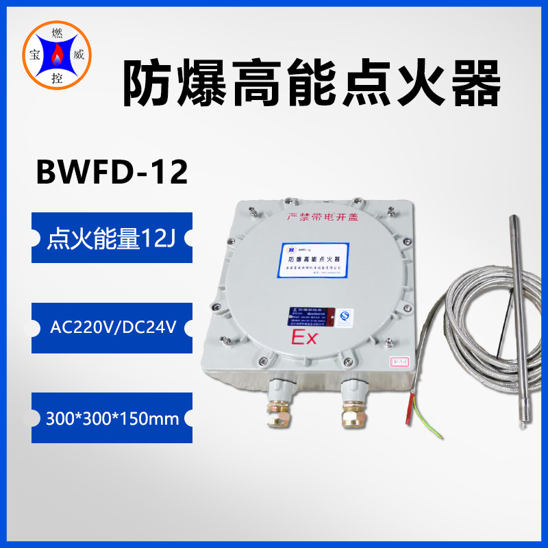 BWFD-12加热炉高能点火器防爆型尺寸300*300*150