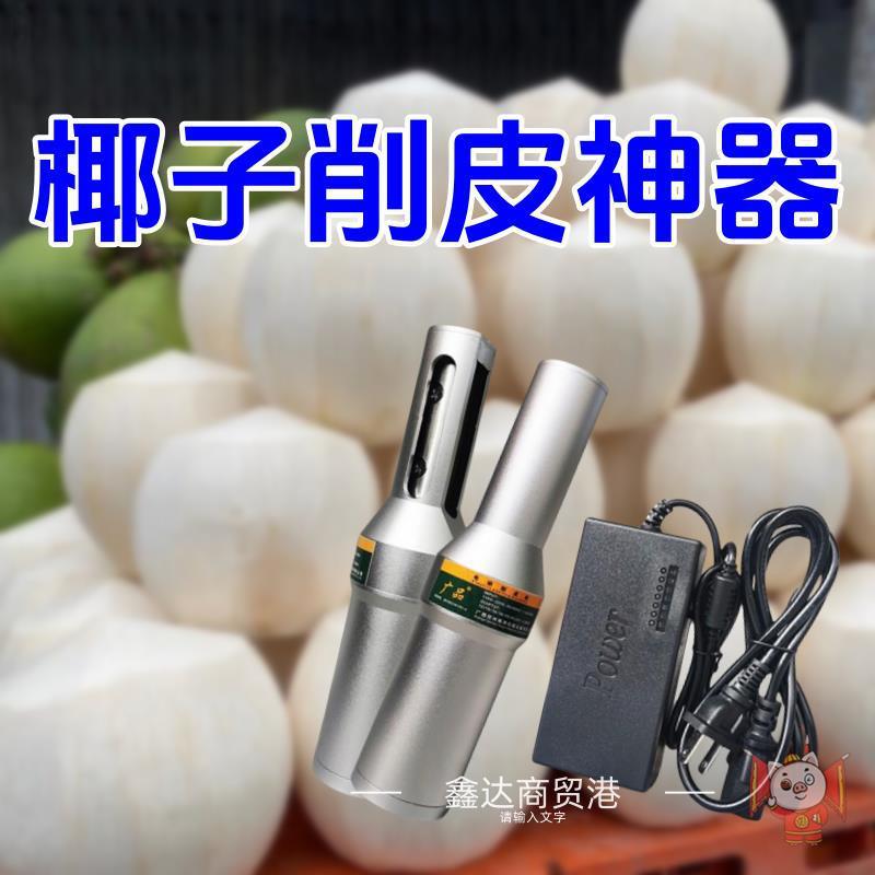 椰子去皮削皮机山药电动甘蔗新鲜工具刨竽头南瓜冬瓜菠萝茯苓