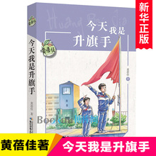 今天我是升旗手/黄蓓佳儿童文学系列 小学生课外阅读书籍三四五六