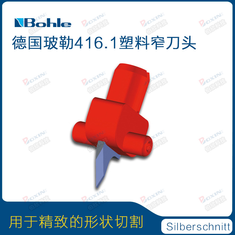 德国Bohle玻勒玻璃切割机塑料窄刀夹刀片保特罗切割416.1塑料刀头