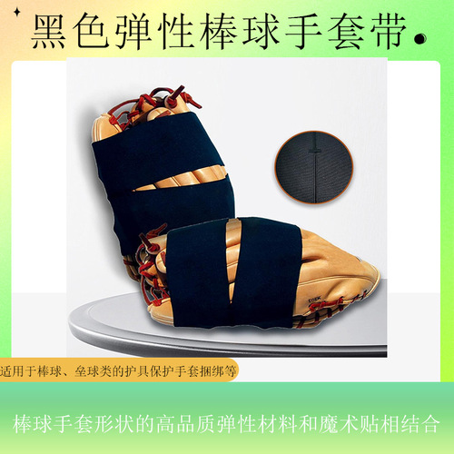 Amazon Hot Sale Black Baseball Glove Wrap Straps Baseball Softball Goalie Gloves Accessories Baseball Glove Straps