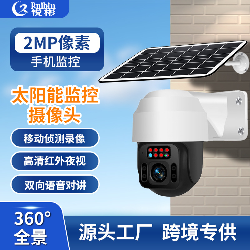太阳能监控户外WiFi/4G摄像机高清监视器360度旋转球机监控摄像头