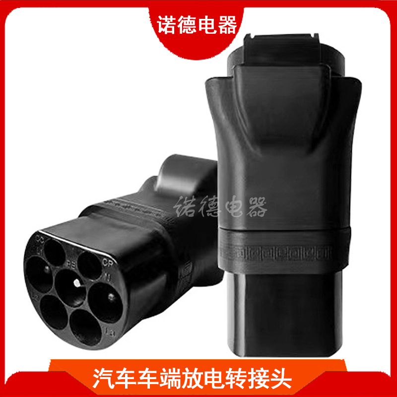 新能源电动汽车车端放电转换插头220V交流电放电取电转换器