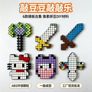 像素敲敲乐方块套装DIY手工方块模具材料包立体敲豆豆桌面摆件积