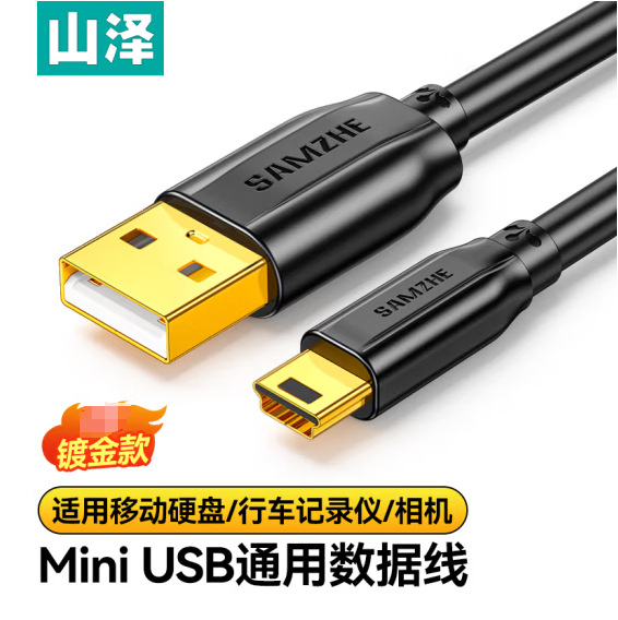 山泽USB2.0转Mini USB数据充电线 转T型5针迷你口 UK-9002 SAU-03