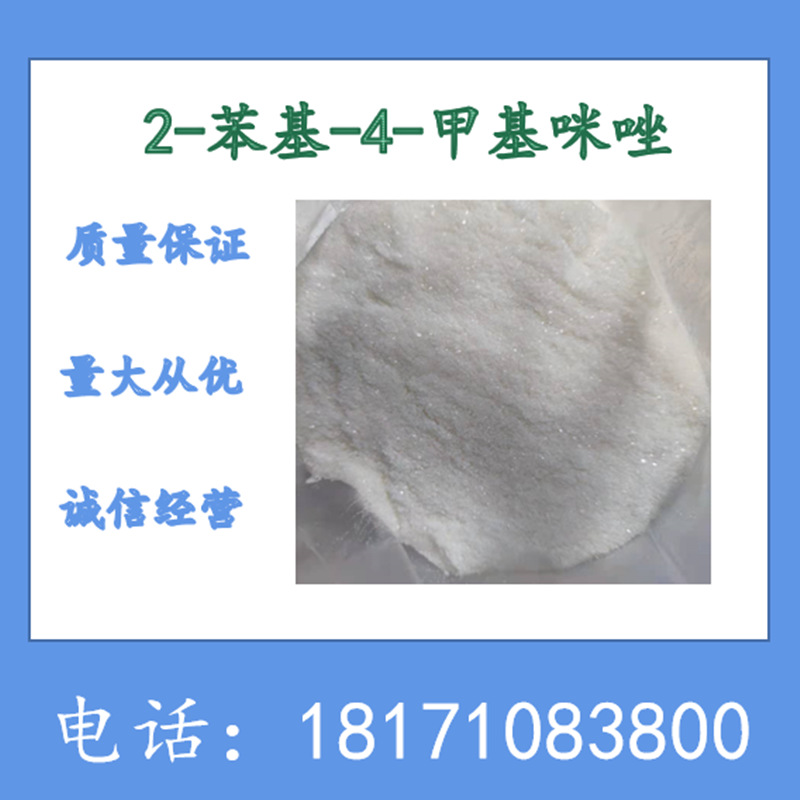 2-苯基-4-甲基咪唑 4-甲基-2-苯基咪唑 CAS：827-43-0 含量98%上