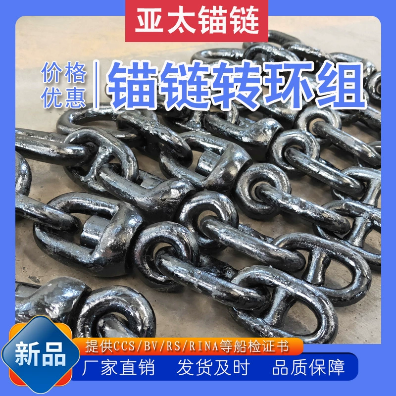 Ячечная цепь Азиатско-Тихоокеанской, поворотный комплект морской якорной цепи с поворотной дужкой, увеличенное концевое кольцо, сильная прочность на растяжение и не легко заменить