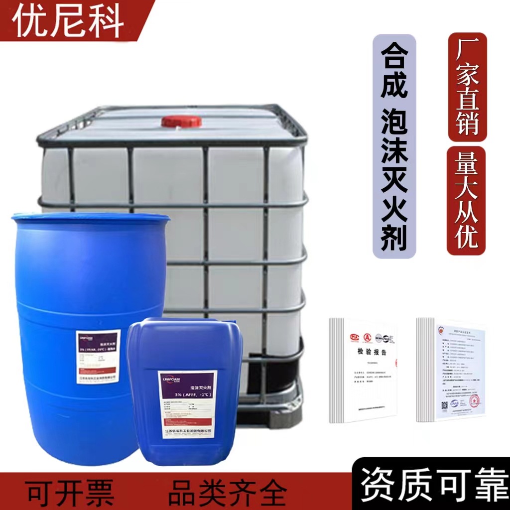 优尼科消防合成泡沫液 A类水基炮沫灭火剂水成膜氟蛋白抗溶耐海水