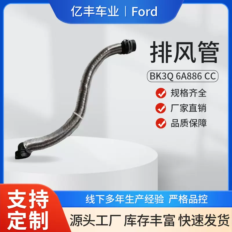 BK3Q 6A886 CC汽车排风管 适用于福特Ford