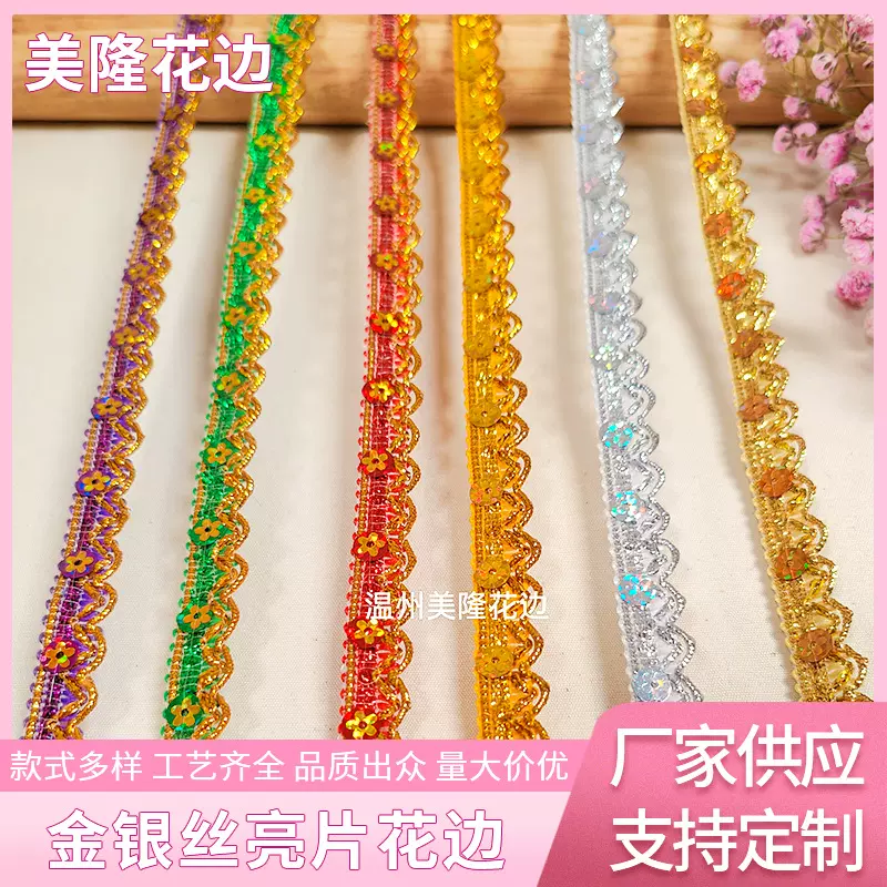 跨境亚马逊金银丝亮片花边亮片戏曲舞台演出手工民族服装辅料diy