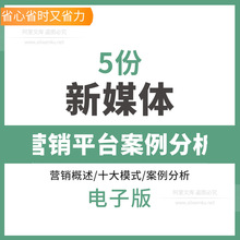 新媒体营销平台案例分析ppt培训课件模板课程资料 运营技巧素材新