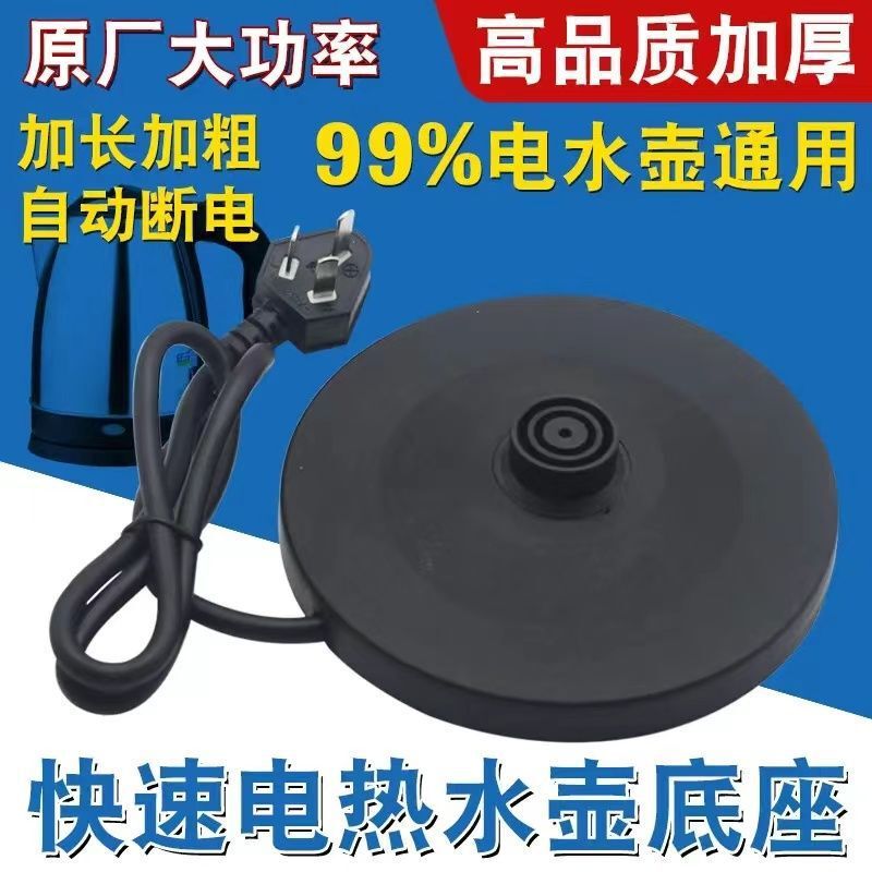 通用电热水壶底座加厚高品质烧水壶底盘带线大功率胶盘电水壶配件|undefined